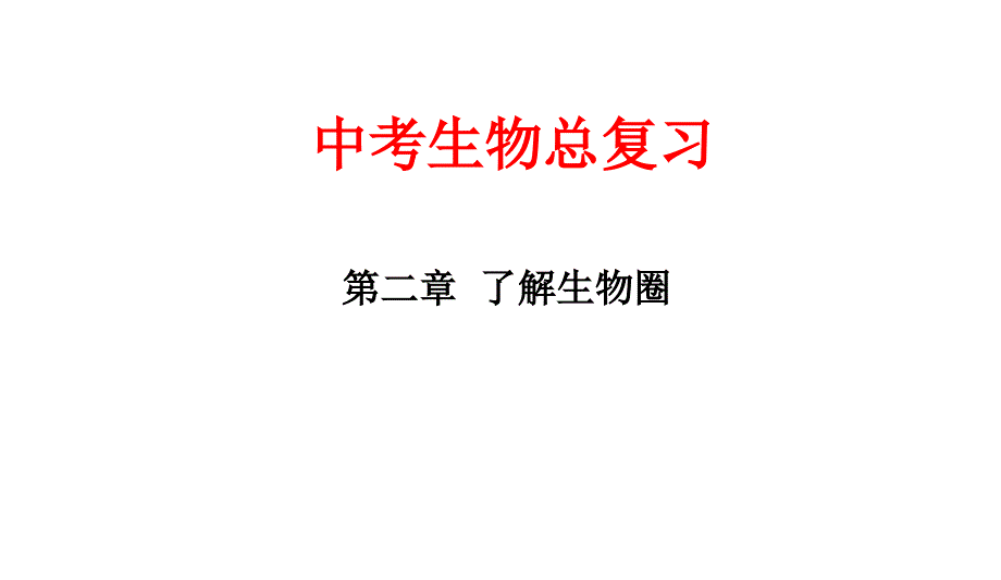 人教版最新版本中考生物第一轮复习课件1课件_第1页