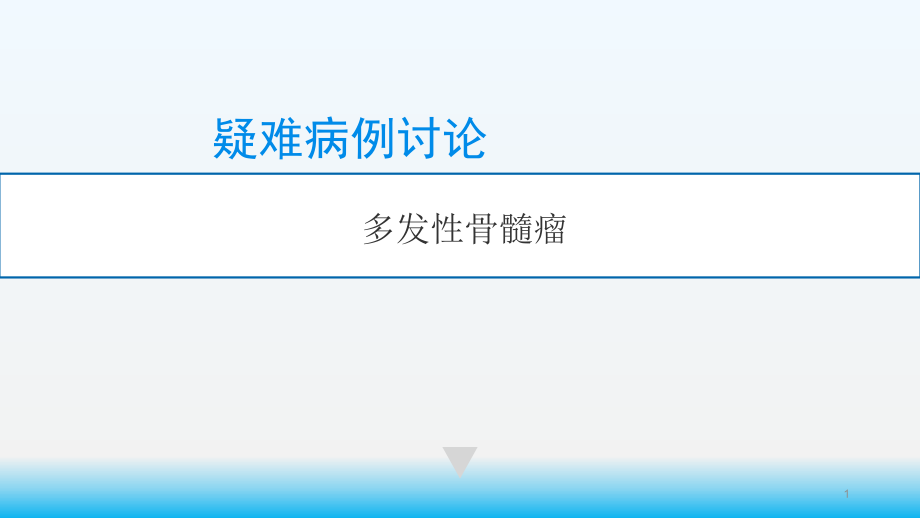 多发性骨髓瘤疑难病例讨论课件_第1页