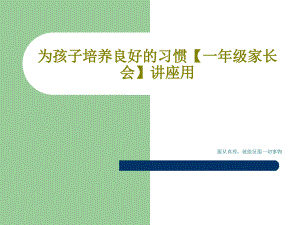 為孩子培養(yǎng)良好的習(xí)慣【一年級(jí)家長會(huì)】講座用教學(xué)課件2