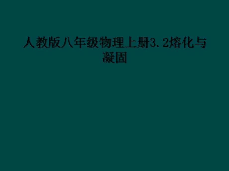 人教版八年级物理上册32熔化与凝固课件_第1页