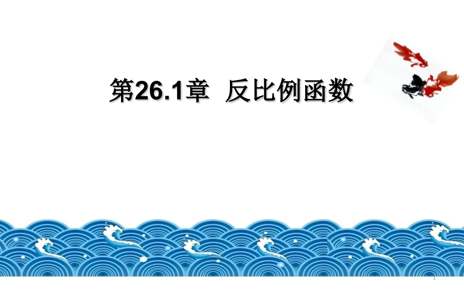 人教版九年级数学下册第二十六章：--反比例函数课件_第1页