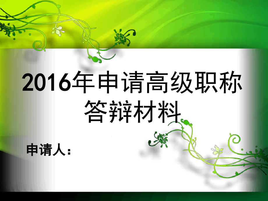 申报副教授职答辩材料课件_第1页