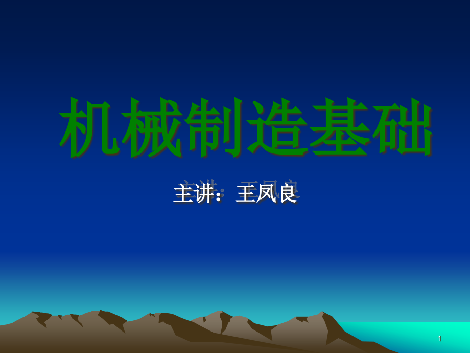 《机械制造基础》全套电子课件教案_第1页