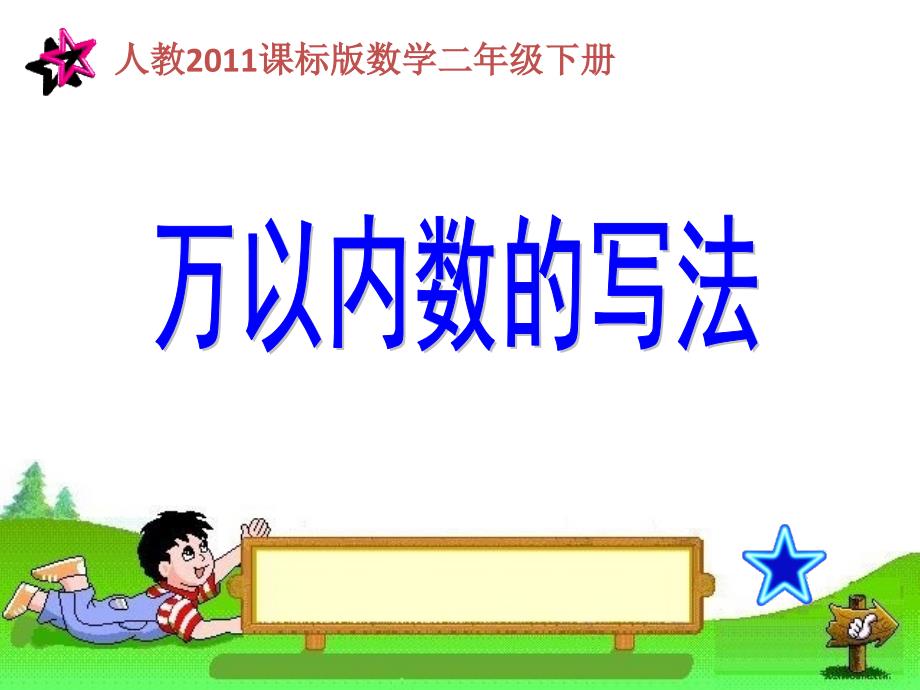 人教版小学数学二年级下册《万以内数的认识——万以内数的写法》课件_第1页