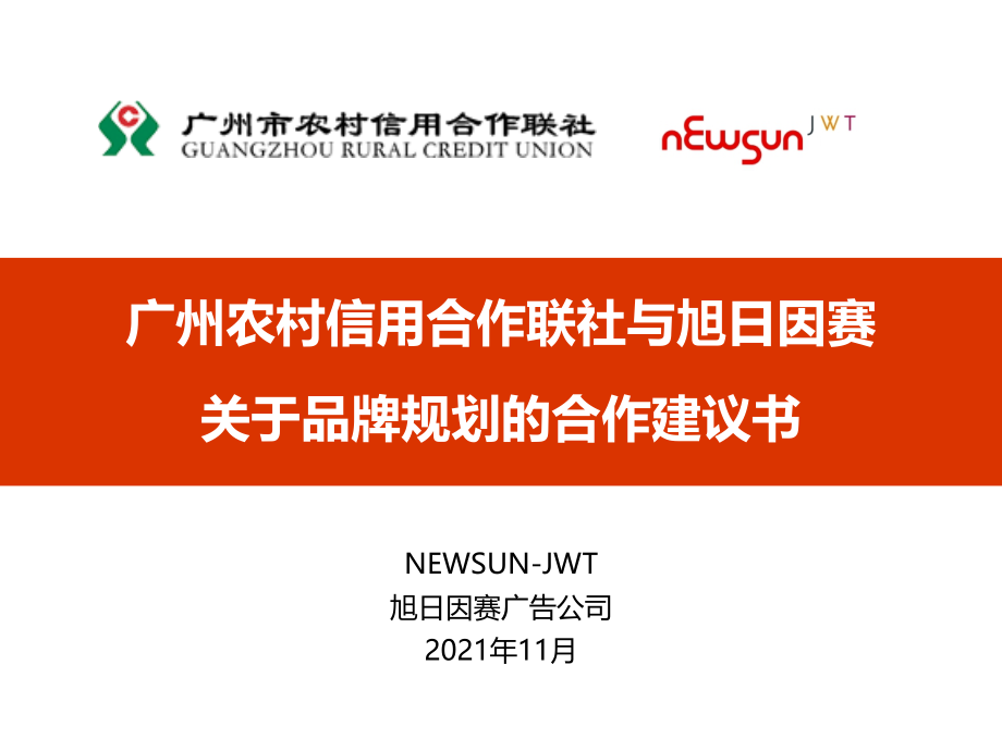 广州农村信用合作联社与旭日因赛关于品牌规划的合作建议书_第1页