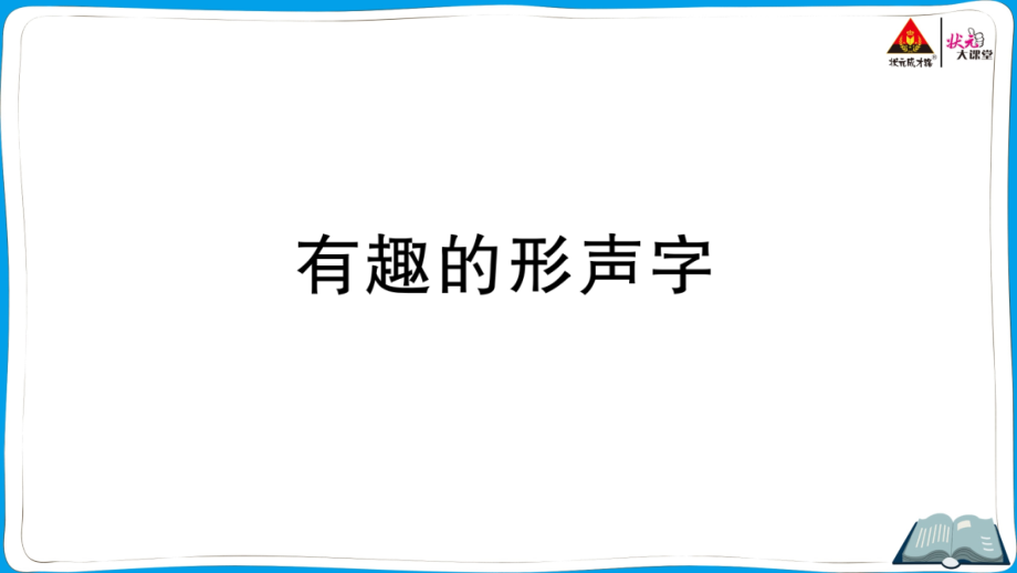 部编版五年级语文下册第三单元有趣的形声字ppt课件_第1页