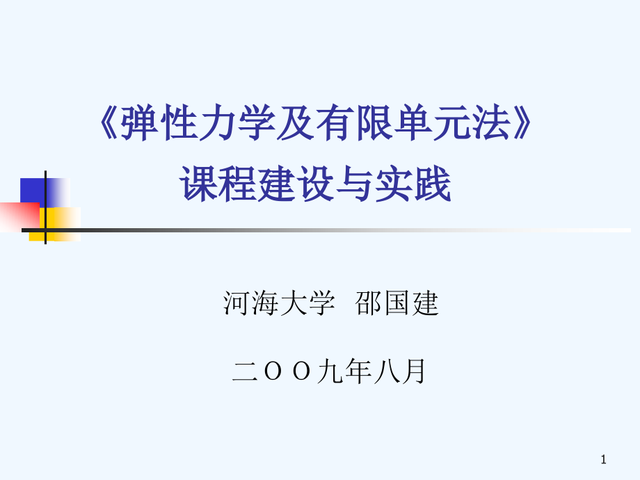 弹性力学及有限单元法ppt课件_第1页