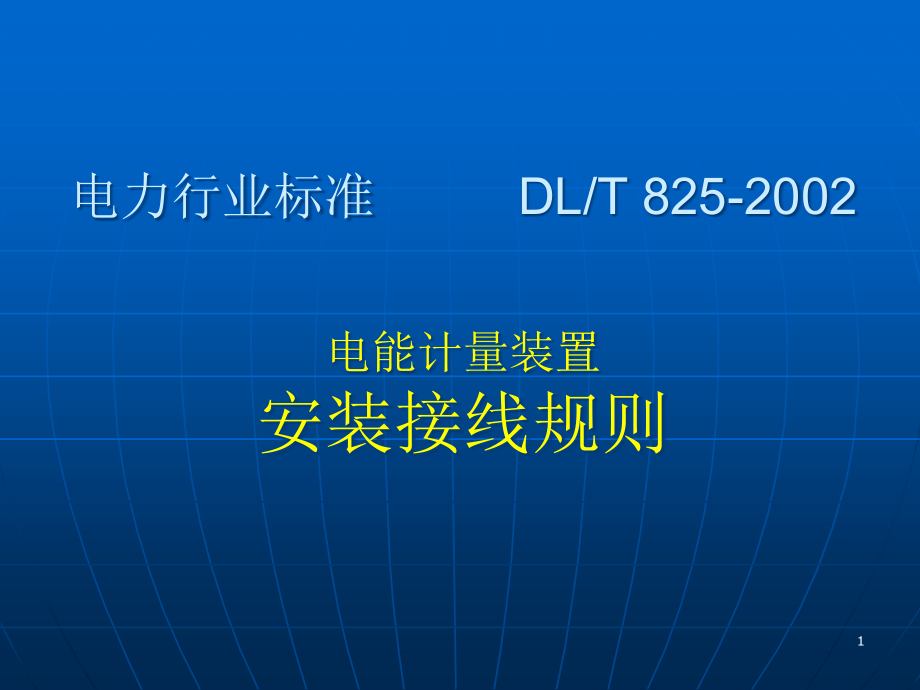 电能计量装置安装接线规则ppt课件_第1页