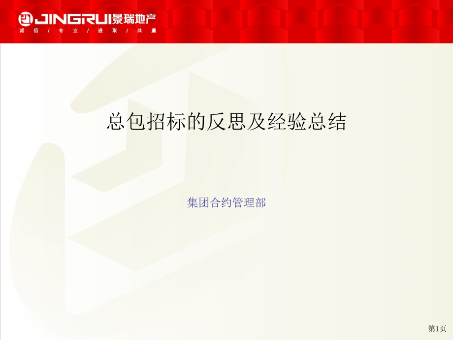 总包招标反思与经验总结课件_第1页