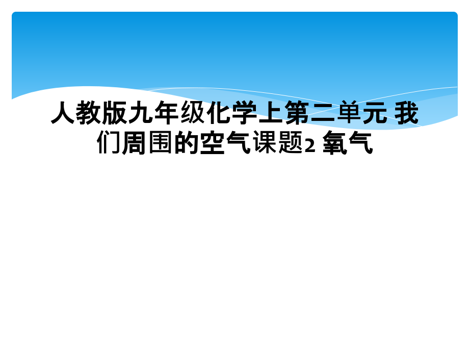 人教版九年级化学上第二单元-我们周围的空气课题2-氧气课件_第1页