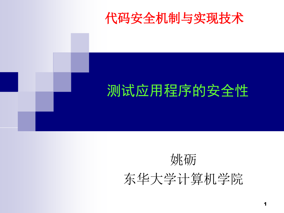 测试应用程序的安全性ppt课件_第1页