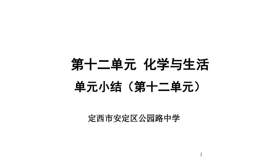 人教版九年级下册-第十二单元--化学和生活复习课件_第1页