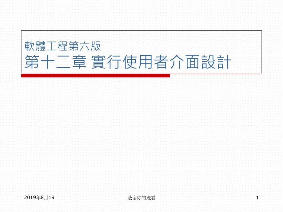 软体工程第六版第十二章实行使用者介面设计课件_第1页