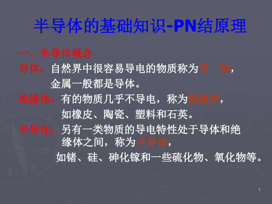 PN结的单向导电性ppt课件_第1页