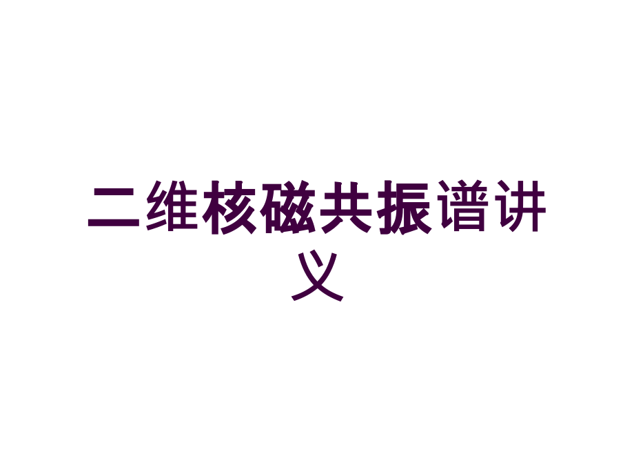 二维核磁共振谱讲义培训课件_第1页