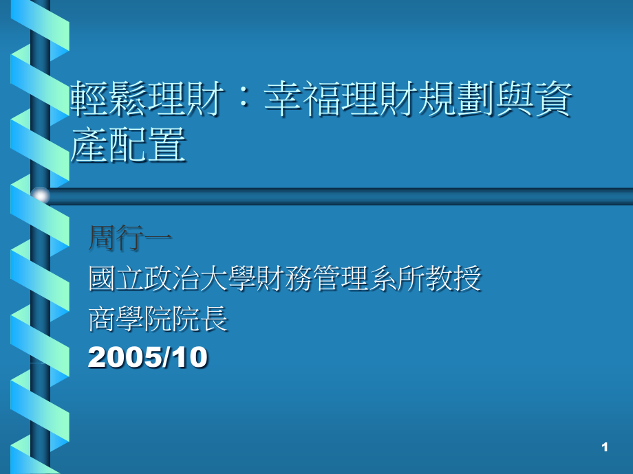 轻松理财幸福理财规划与资产配置(-10)_第1页