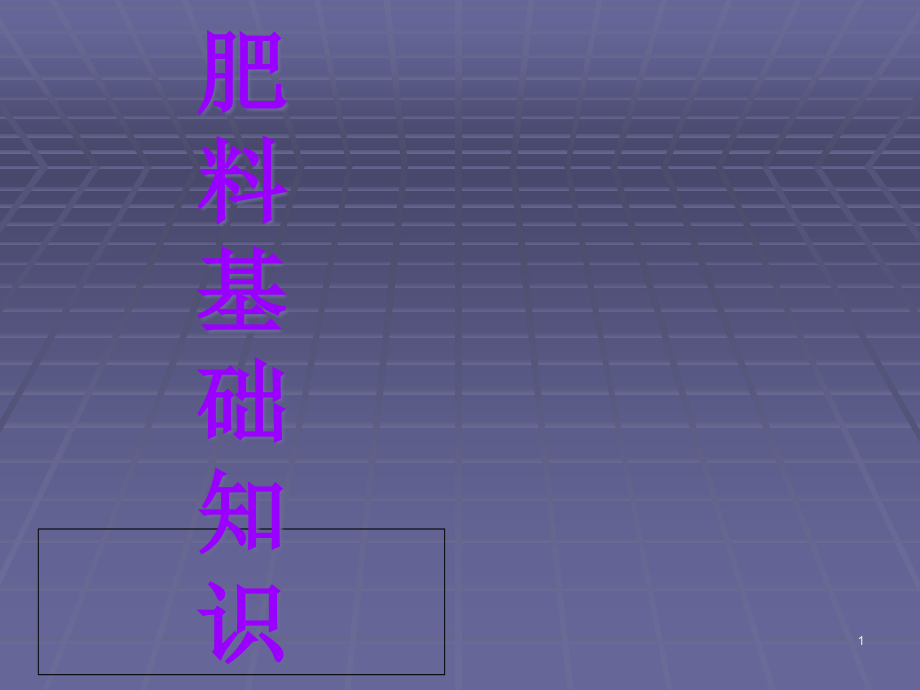 肥料基础知识ppt课件_第1页