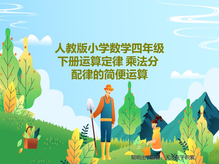 人教版小学数学四年级下册运算定律-乘法分配律的简便运算教学课件_第1页