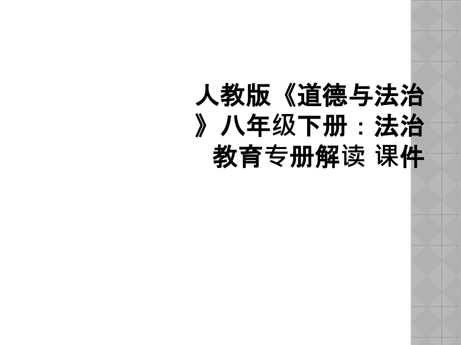 人教版《道德与法治》八年级下册：法治教育专册解读-课件_第1页