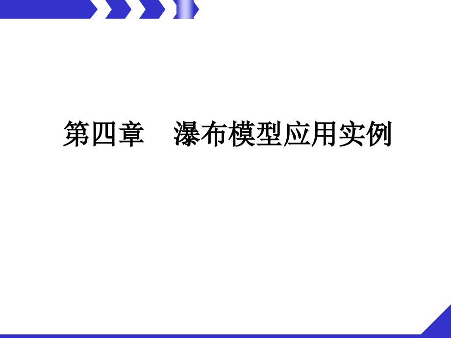 第四章瀑布模型应用实例ppt课件_第1页