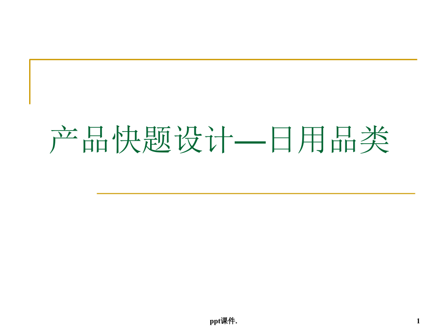 产品快题设计—日用品设计课件_第1页