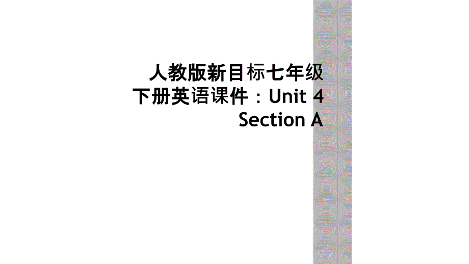 人教版新目标七年级下册英语课件：Unit-4-Section-A_第1页