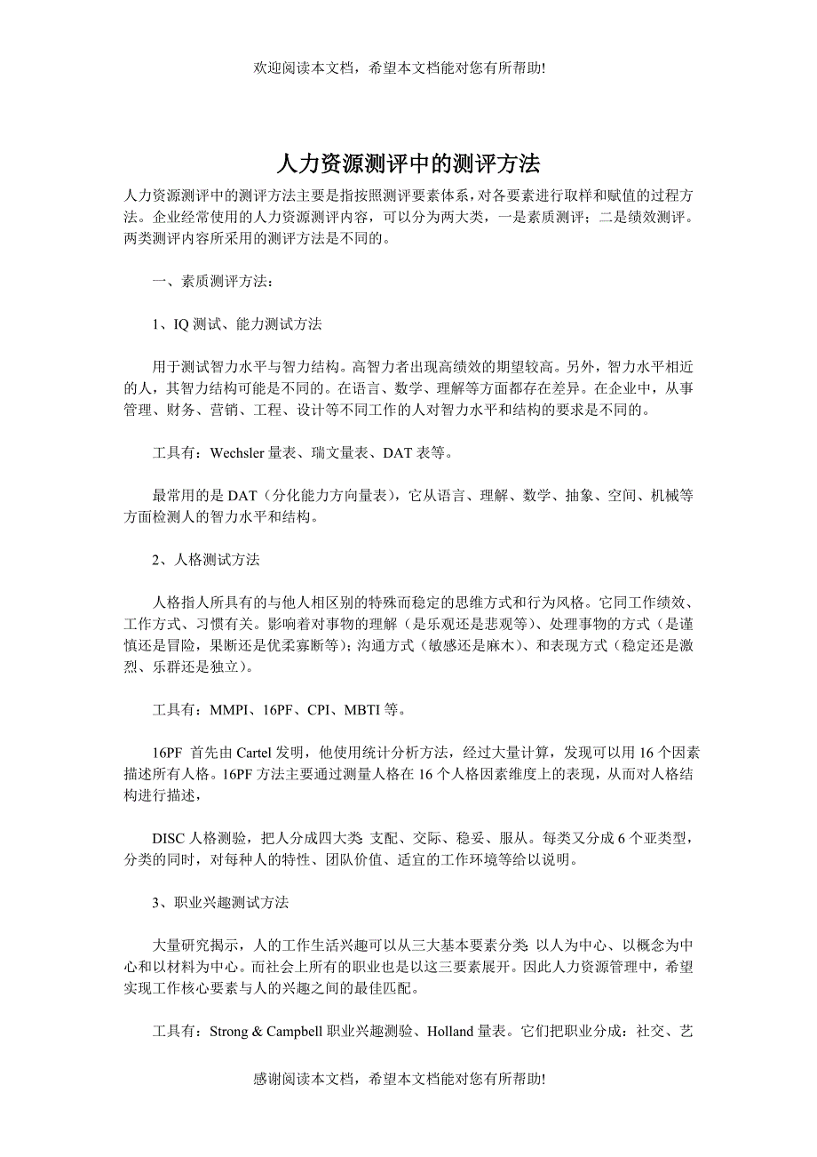 人力资源测评中的测评方法_第1页