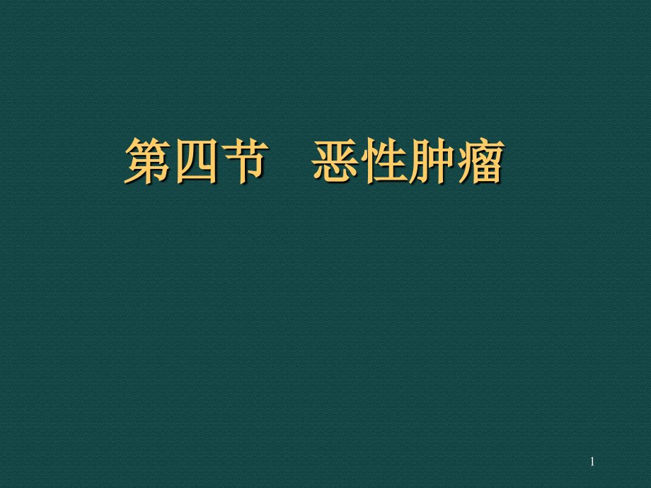 口腔颌面部肿瘤ppt课件_第1页