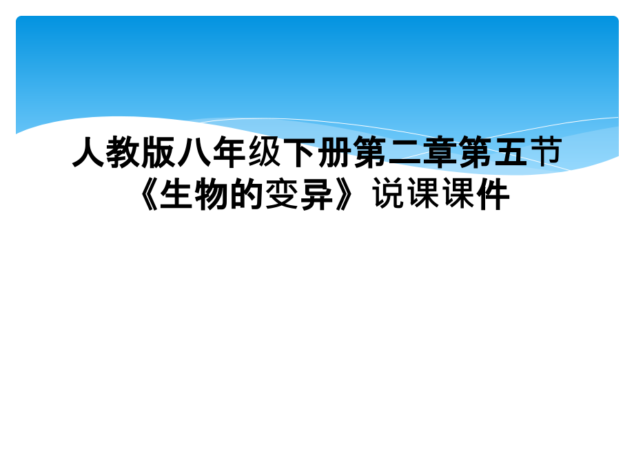 人教版八年级下册第二章第五节《生物的变异》说课课件_第1页