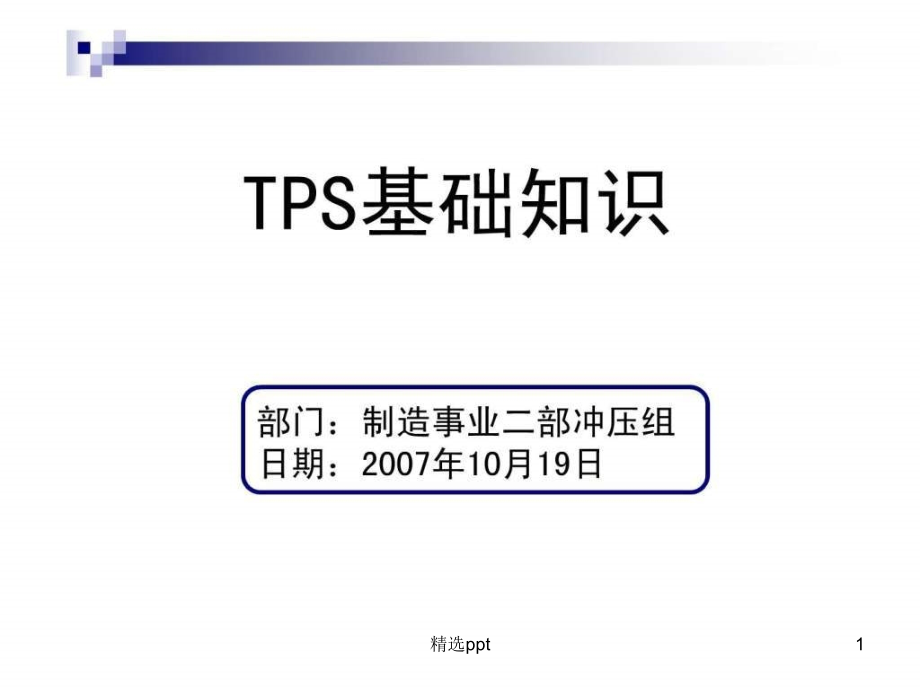 丰田生产方式TPS课件_第1页