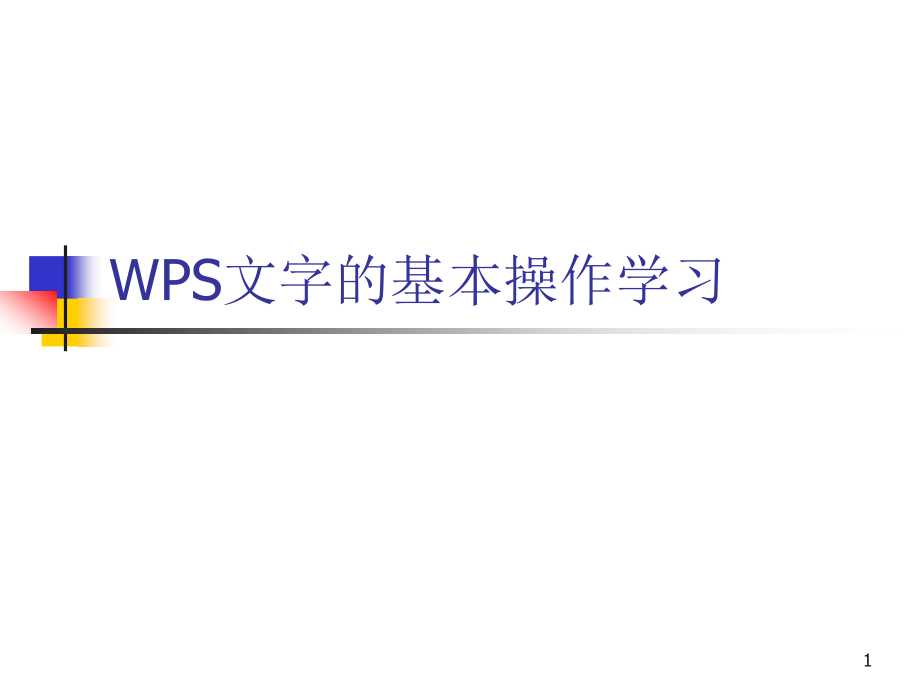 WPS文字的基本操作教程ppt课件_第1页