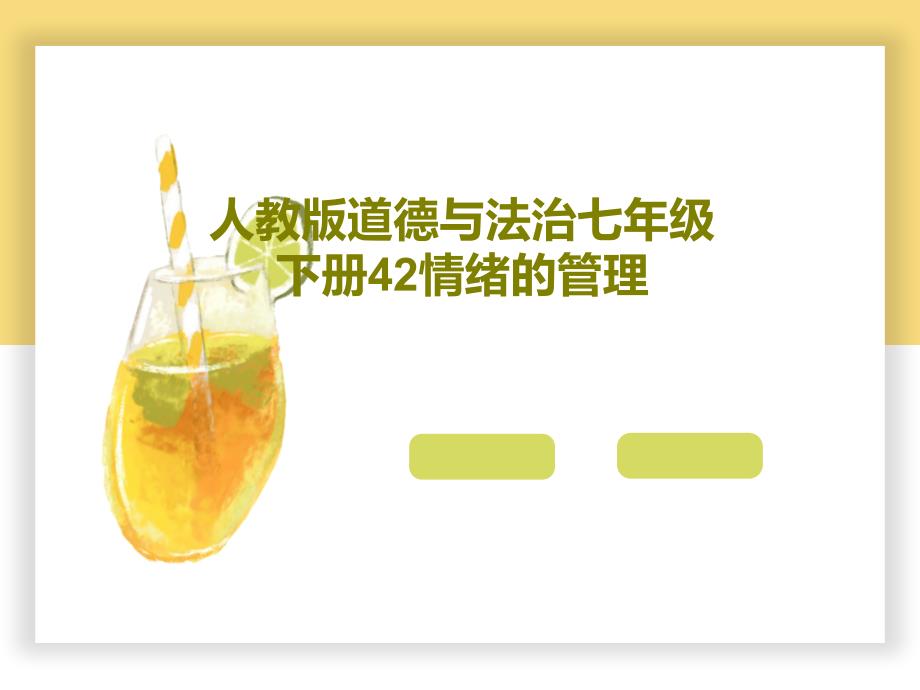 人教版道德与法治七年级下册42情绪的管理教学课件_第1页