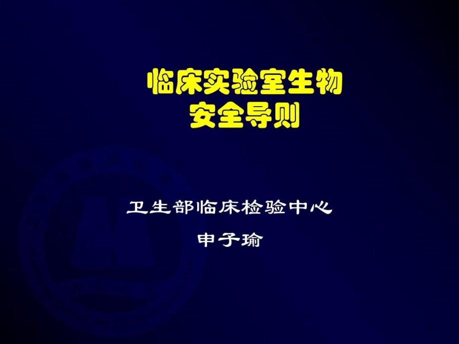 临床实验室生物安全导则课件整理_第1页