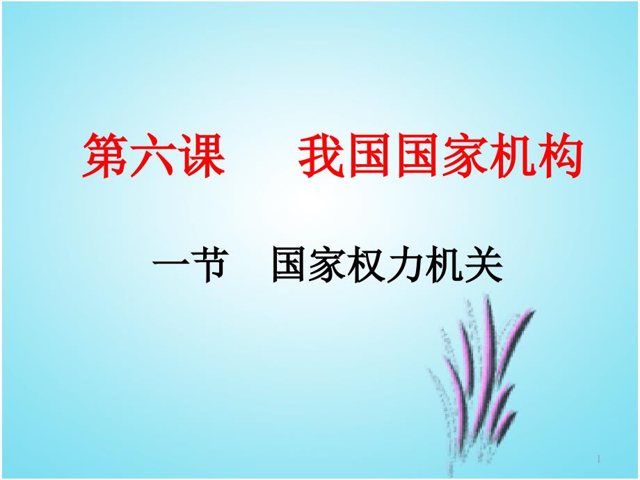 人教版道德与法治八级下册国家权利机关课件3_第1页