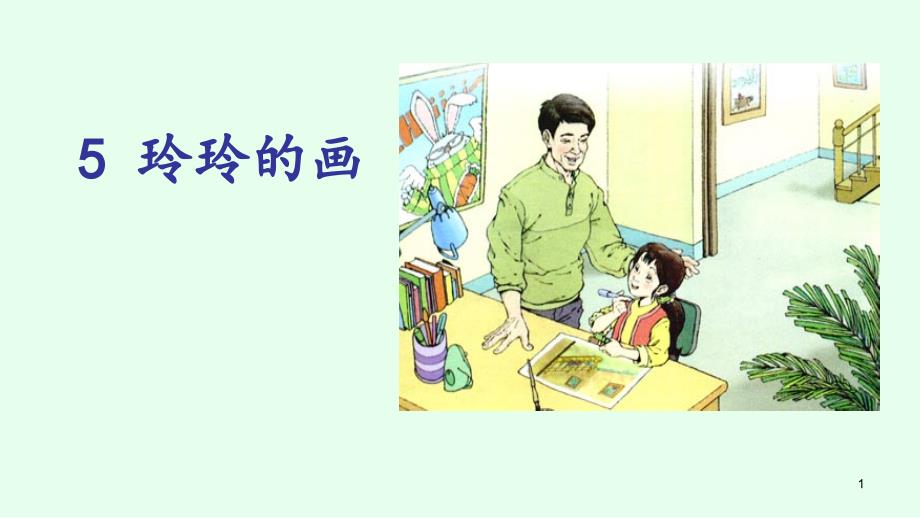 人教版小学语文二年级上册《5-玲玲的画》-名师教学课件参考_第1页