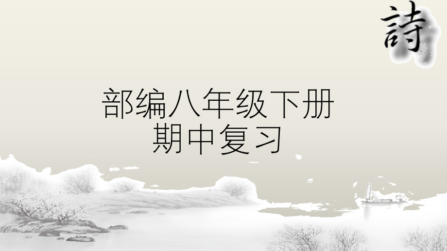 部编八年级下册语文期中复习ppt课件_第1页