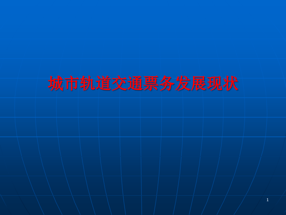 城市轨道交通自动售检票系统层级架构ppt课件_第1页