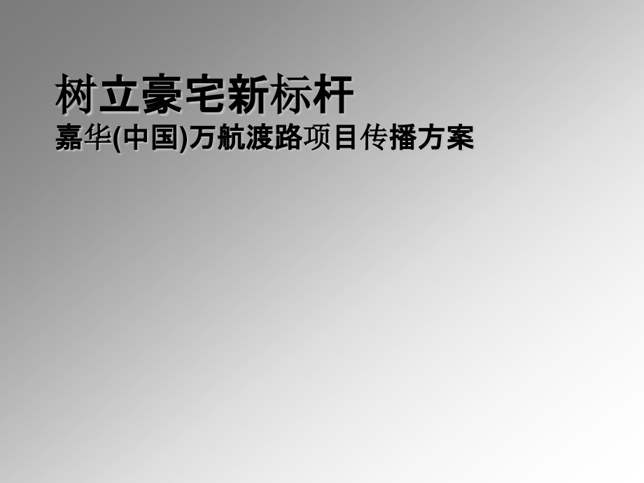 乌鲁木齐嘉华万航渡路豪宅项目传播方案139p课件_第1页