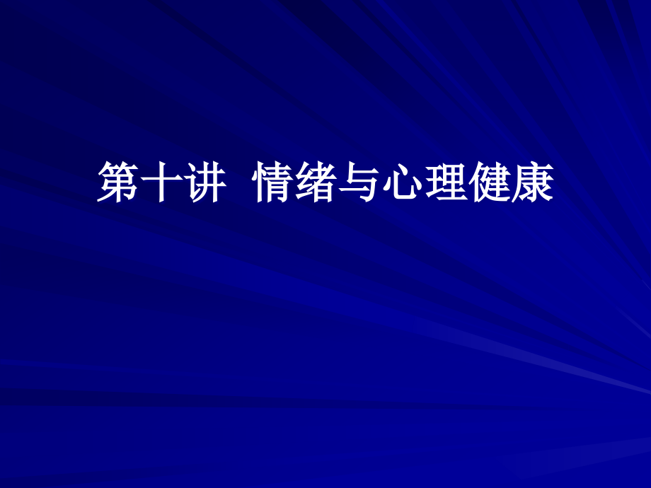 情绪与心理健康课件_第1页