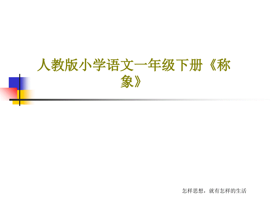 人教版小学语文一年级下册《称象》教学课件2_第1页