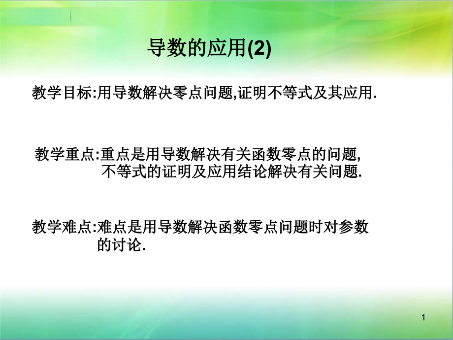 导数与函数的零点ppt课件_第1页