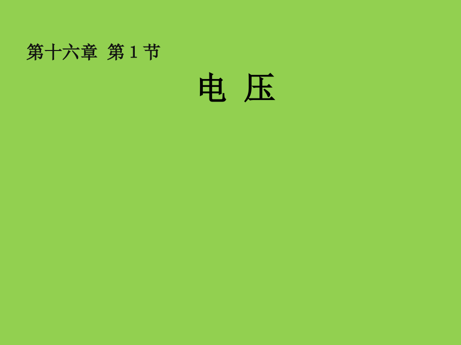 九年级物理课件：《161电压》_第1页