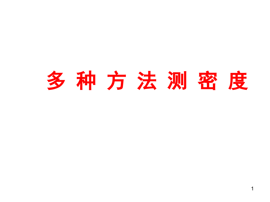 初中物理测密度实验题全解ppt课件_第1页