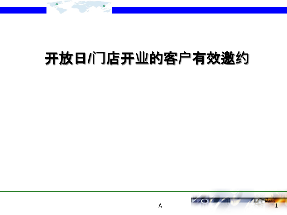 开放日客户有效邀约话术课件_第1页