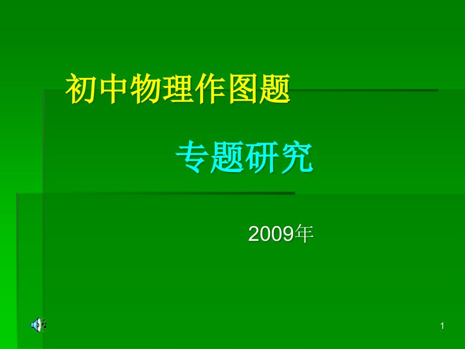 初中物理作图题专题复习ppt课件_第1页