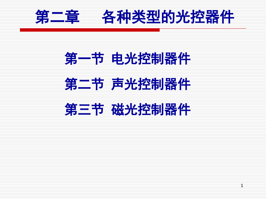 提高布喇格声光调制器衍射效率的途径-Read课件_第1页