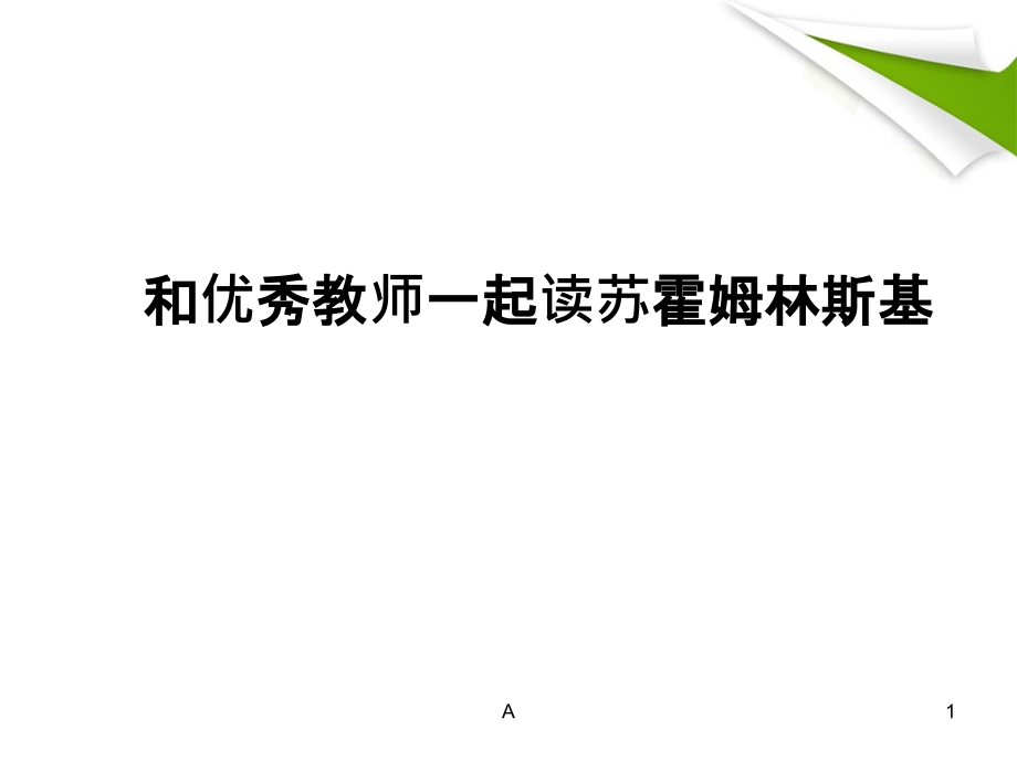 和优秀教师一起读苏霍姆林斯基课件_第1页