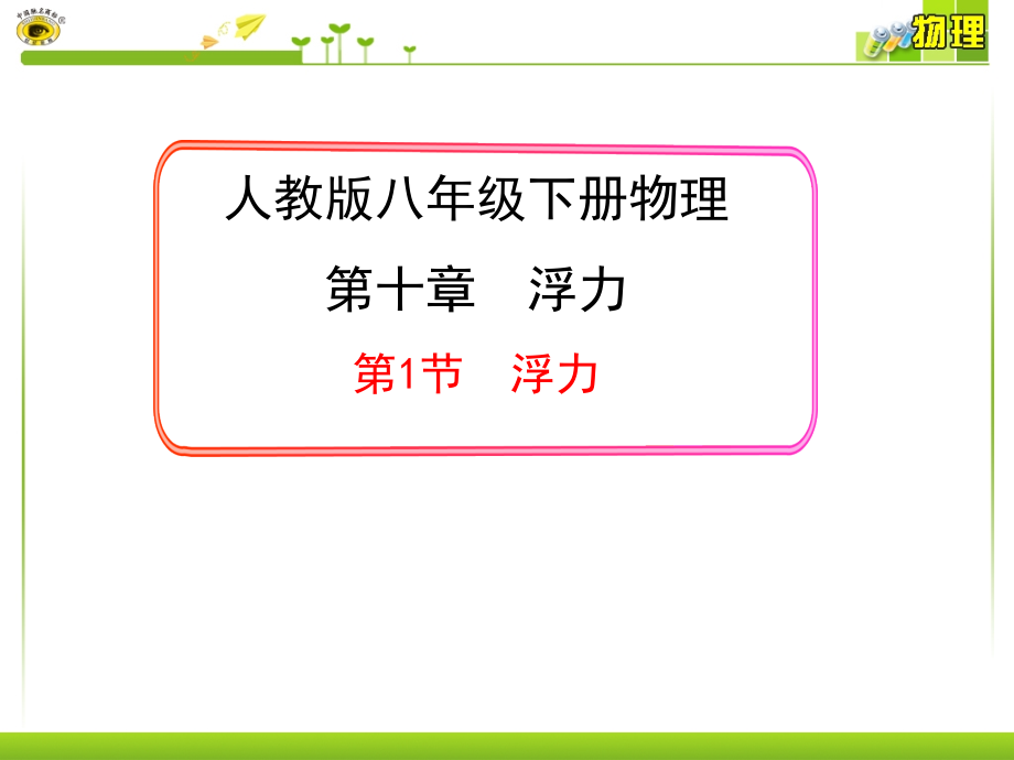 人教版八年级下册物理《浮力》课件_第1页