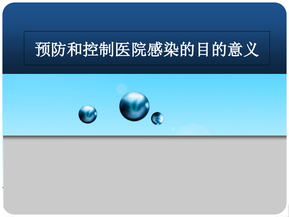 预防和控制医院感染的目的意义课件_第1页