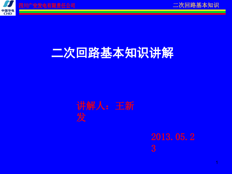 电气二次回路基本知识ppt课件_第1页